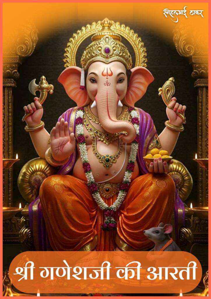 श्री गणेशजी की आरती